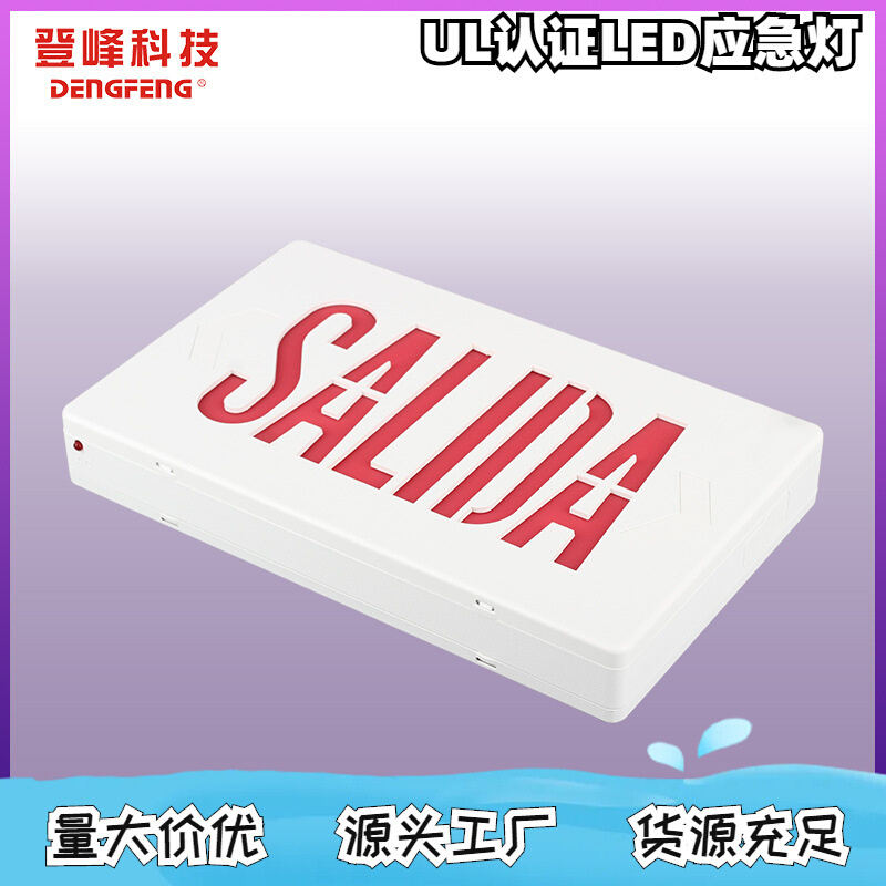 美规认证西班牙语SALIDA应急疏散出口指示灯应急照明3瓦3小时