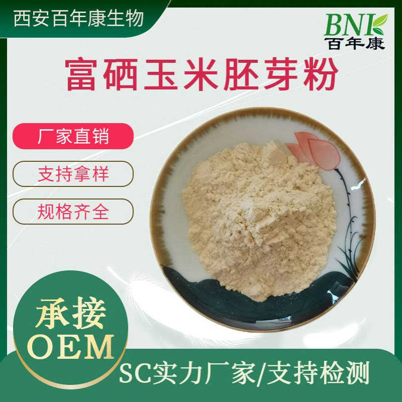 富硒玉米胚芽粉 硒含量100PPM 玉米胚芽粉 多规格80PPM200PPM