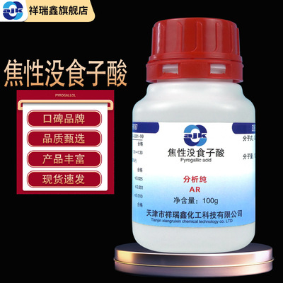 阿吉康 焦性没食子酸分析纯AR 100g/瓶 cas:87-66-1 精细化工现货