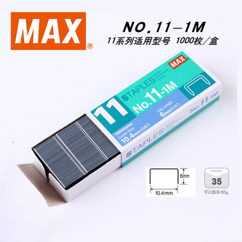 日本进口MAX订书钉11#钉高10mm订书针HD-11UFL用钉No.11-10mm
