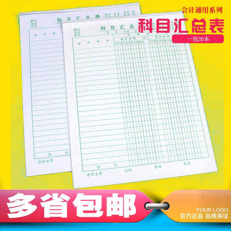 科目汇总表 J7式会计报表汇总表265*190mm 财务会计凭证系列通用