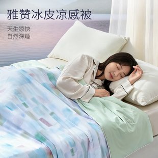 雅赞童朵雅赞冰皮凉感被成人夏季天丝凉快自然深睡氧气感被子