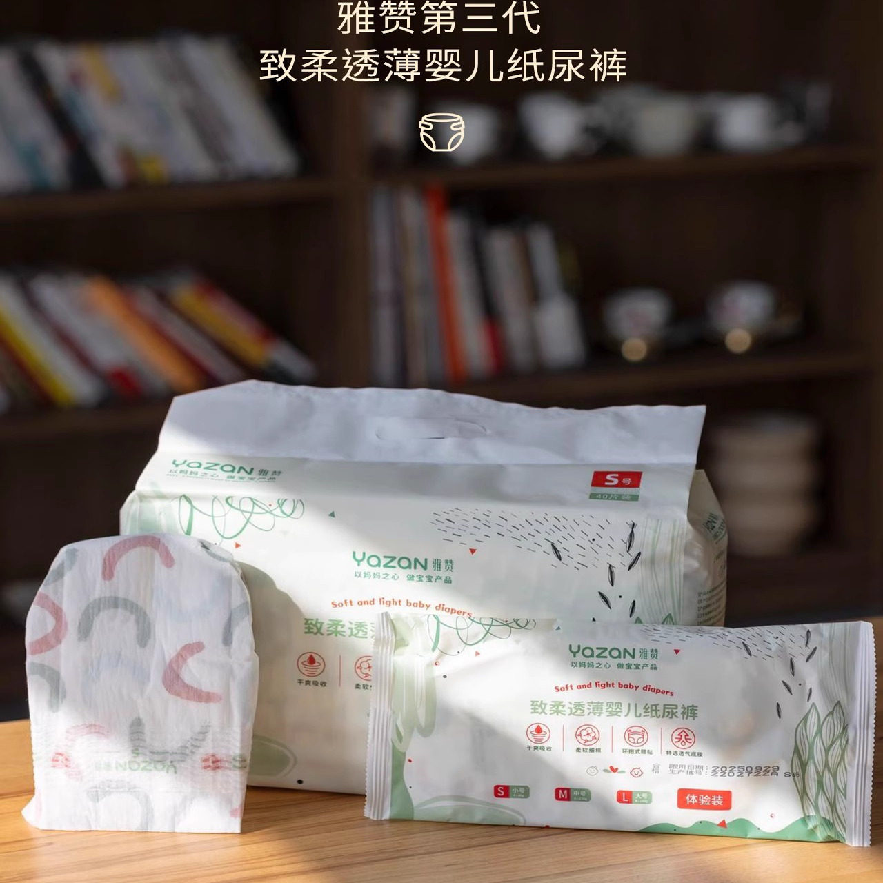 雅赞三代致柔透薄新生婴儿纸尿裤宝宝尿不湿干爽透气超薄会员价