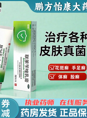 【恩威】联苯苄唑乳膏1%*15g*1支/盒