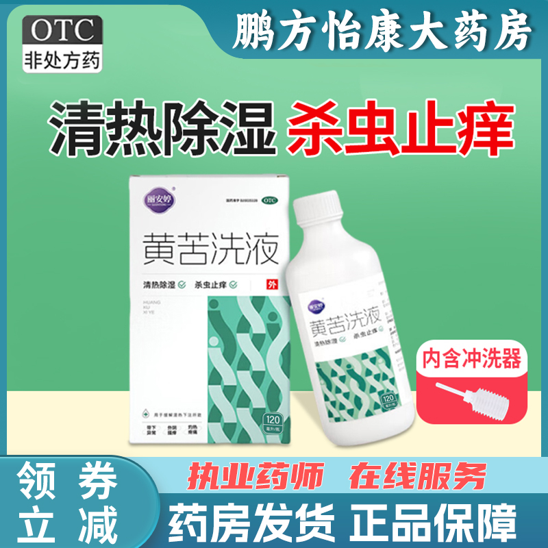 迪泰丽安婷黄苦洗液120ml/盒清热除湿杀虫止痒缓解湿热外阴瘙痒热
