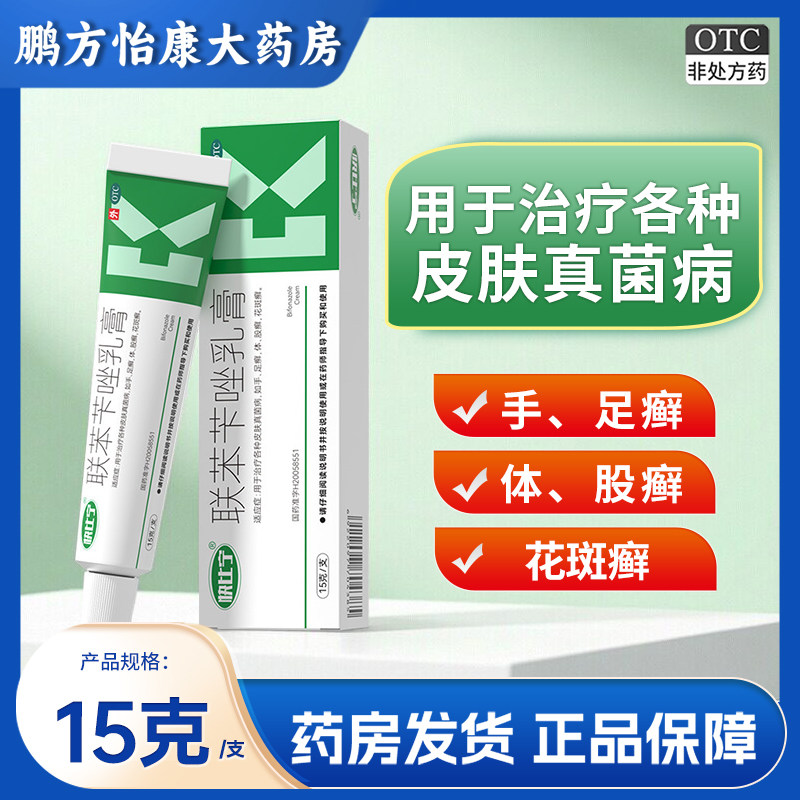 [快比宁]联苯苄唑乳膏1%*15g*1支/盒