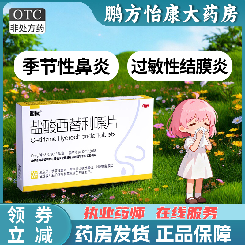 恩威 10mg*16片 盐酸西替利嗪片 季节性鼻炎 过敏性鼻炎 结膜炎