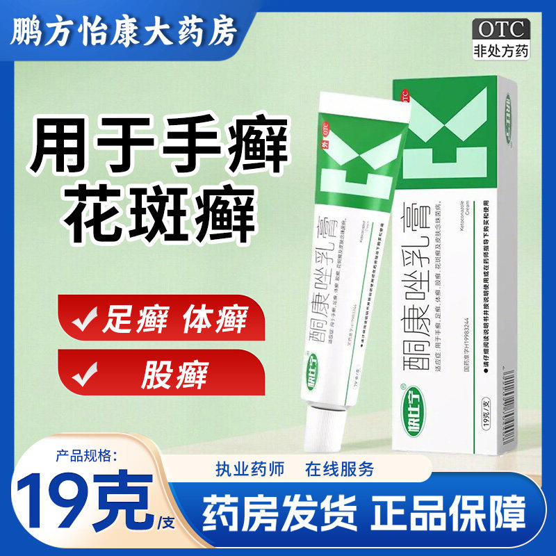 [快比宁]酮康唑乳膏2%*19g*1支/盒