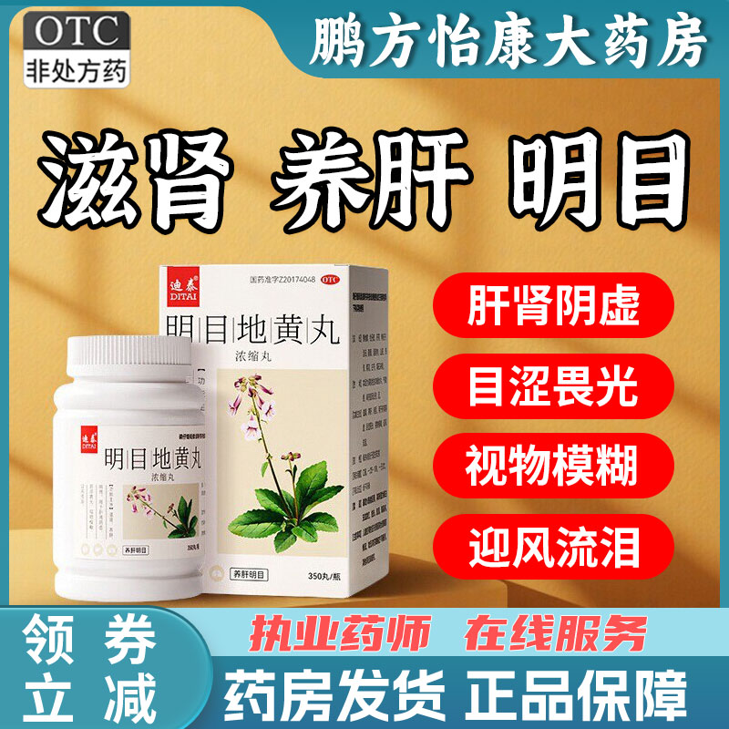 [迪泰]明目地黄丸350丸*1瓶/盒