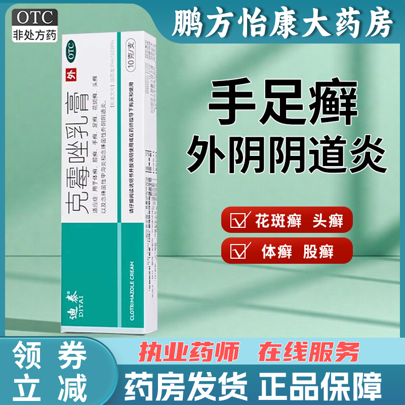 克霉唑乳膏1%*10g/盒 用于体癣、股癣、手癣、足癣、花斑癣、头癣