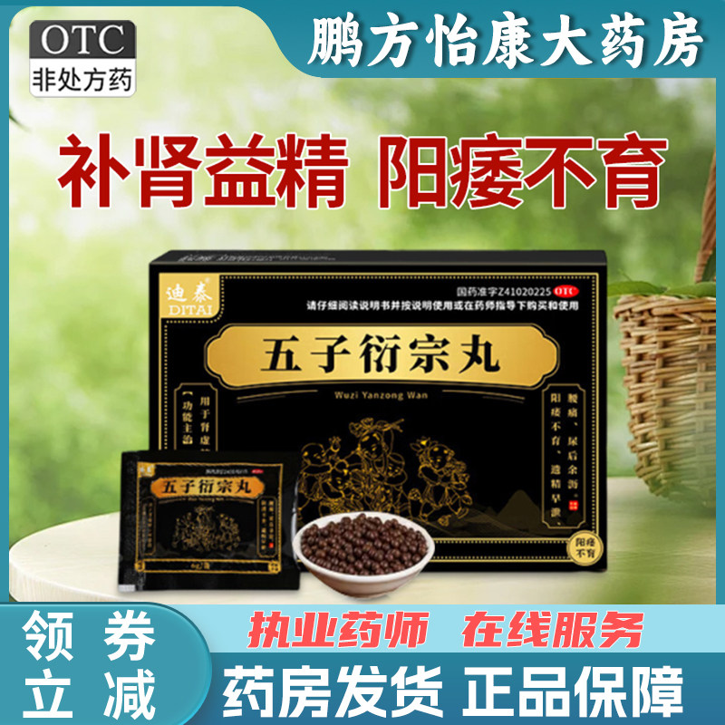 【迪泰】五子衍宗丸6g*18袋/盒图片