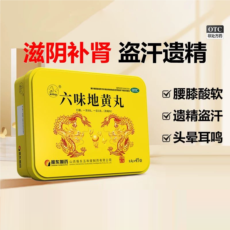 太行山六味地黄丸8丸*45袋 滋阴补肾 肾阴亏损 腰膝酸软 盗汗遗精,OTC药品/国际医药,健脾益肾,淘宝优惠券,粉丝福利购,淘宝优惠卷