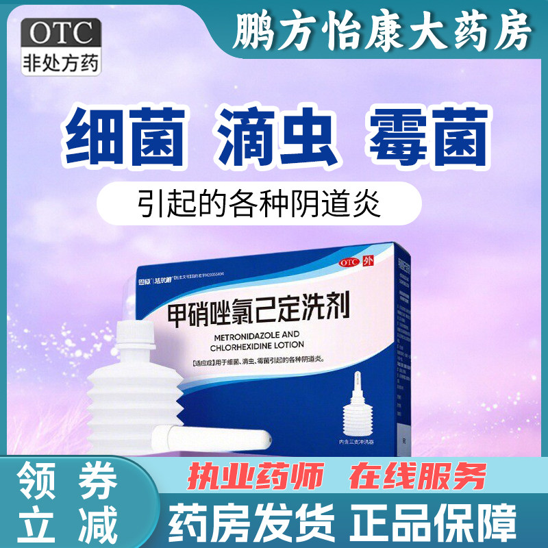 恩威 甲硝唑氯己定洗剂50ml*3瓶 细菌 滴虫 霉菌引起的各种阴道炎