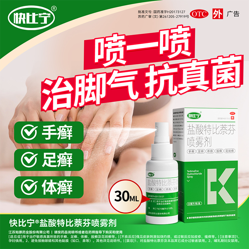 快比宁盐酸特比萘芬喷雾剂1%*30ml/盒治疗手癣、足癣、体癣、股癣