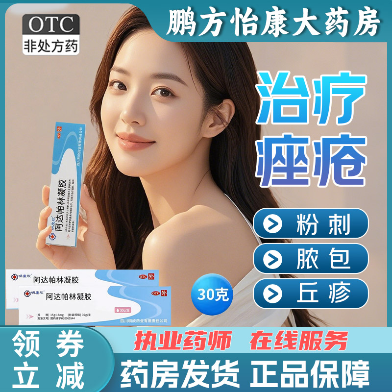 明康欣30g/支阿达帕林凝胶医用正品粉刺丘疹脓疱寻常型痤疮