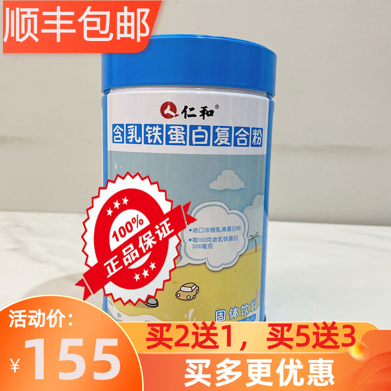 【顺丰包邮】仁和含乳铁蛋白复合粉进口浓缩液乳清蛋白粉固体饮料