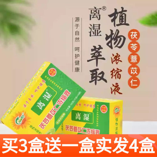 4送1祺瑞园离湿茶6袋茯苓薏苡仁植物浓缩液广东金银花百湿离凉茶