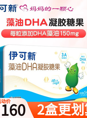 伊可新藻油DHA凝胶糖果60粒天然藻油孕妇婴幼儿童宝宝DHA滴剂胶囊