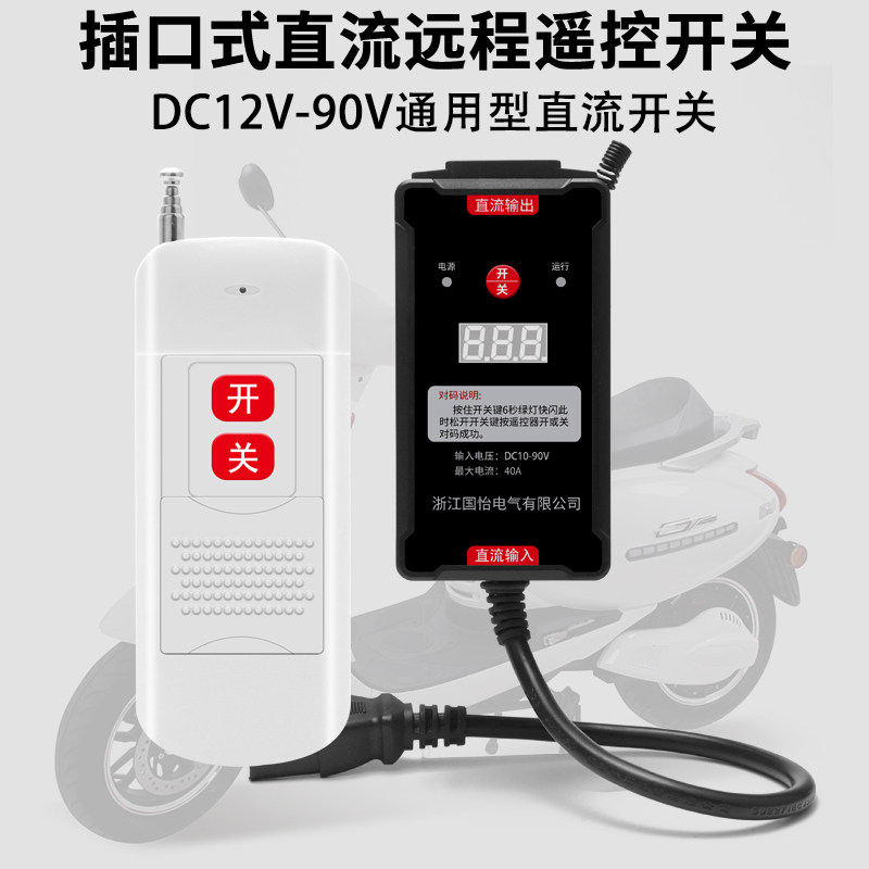12V-90V通用远程遥控开关