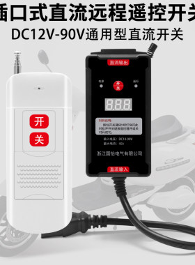 12V-90V通用远程遥控开关