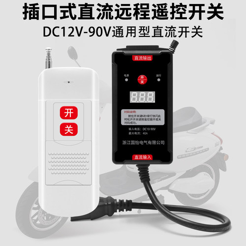 12V-90V通用远程遥控开关