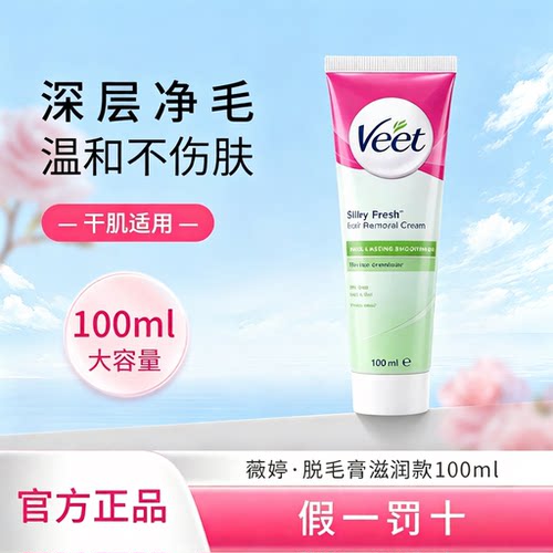 Veet/薇婷脱毛膏女腋下脱毛神器全身去根不留黑点非私密温和不伤