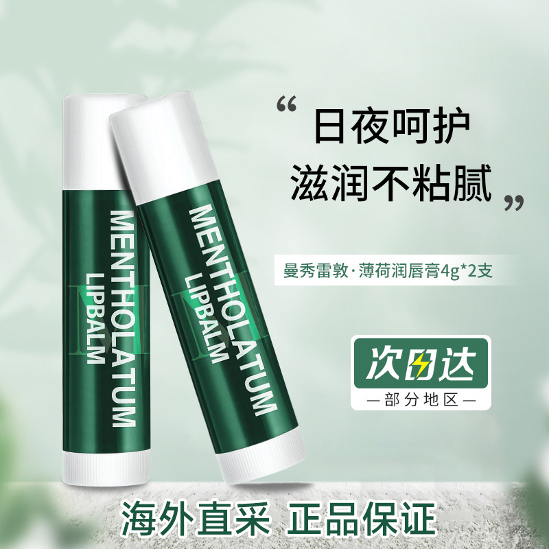 曼秀雷敦薄荷润唇膏滋润保湿图片