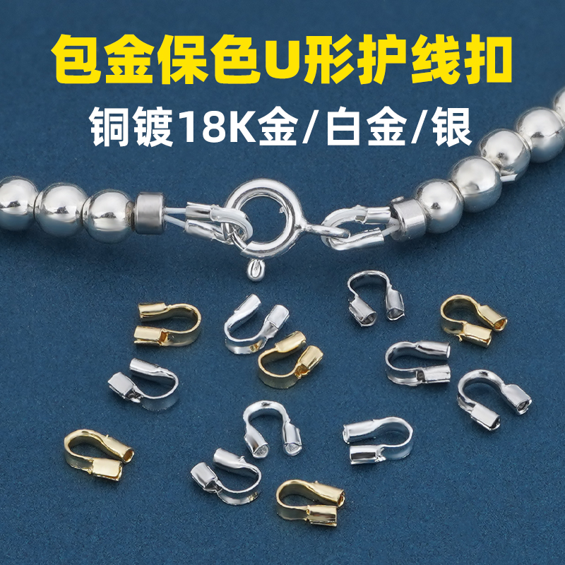 18K包金保色U形马蹄扣护线器收尾扣串珠钢丝线手工diy配件U型夹扣