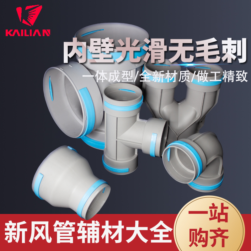 凯联新风配件接头直接弯头分支器