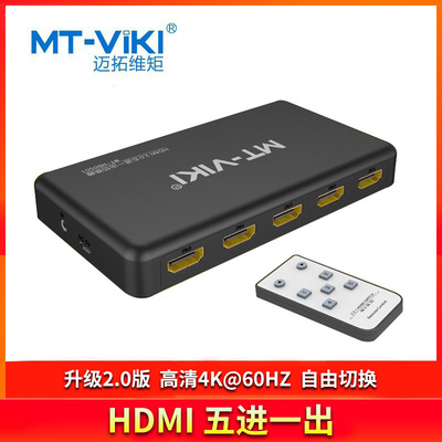 迈拓维矩 HDMI切换器2.0版五进一出 5口共享显示器4K@60Hz HD0501