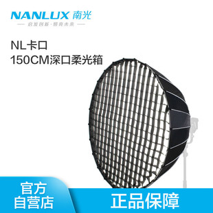 Nanlux 1200B灯光附件NL卡口柔光箱柔光球便携调光附件 Evoke1200