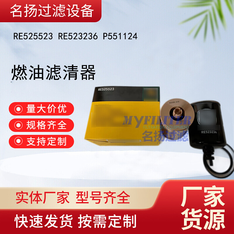 供应RE525523 RE523236 P551124现货供应燃油滤清器