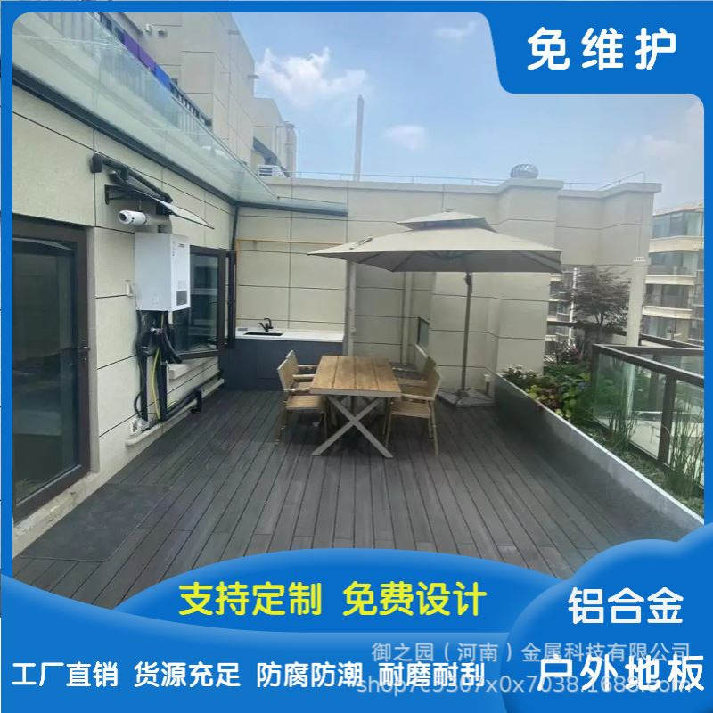 铝合金户外地板室外庭院木塑仿木纹别墅防腐木花园铝塑木板露台