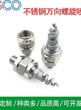 3分4分6分喷嘴 155万向接头螺旋喷嘴316L不锈钢SPJT喷头 喷淋脱硫
