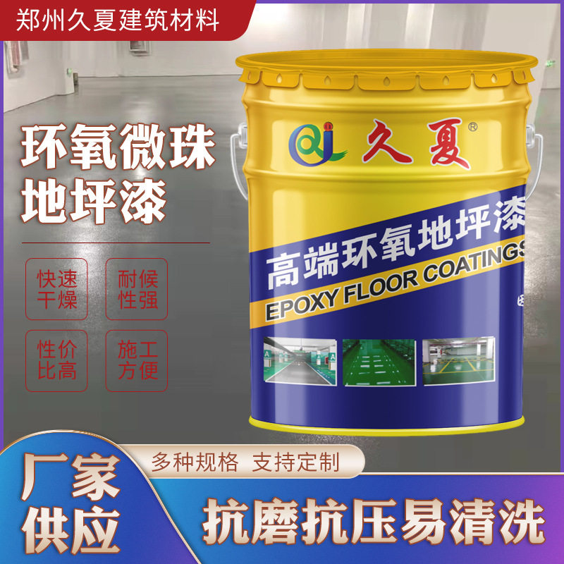 久夏环氧微珠地坪漆批发自流平平涂面漆车间地下室平面漆防水油性