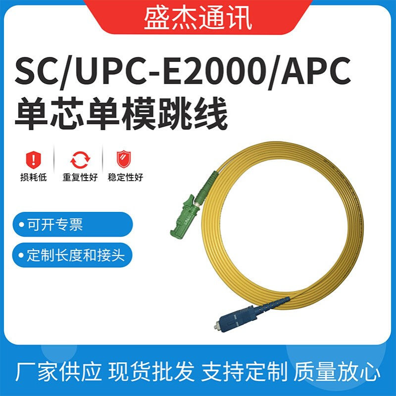 SC/UPC-E2000/APC跳线低损耗单芯单模耐用稳定性好接续设备光纤