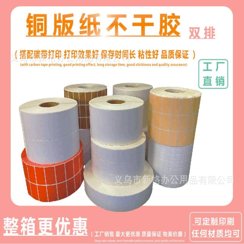 厂家直供铜纸不干胶标签纸50*20双排条码纸标价打印标签 水胶贴纸