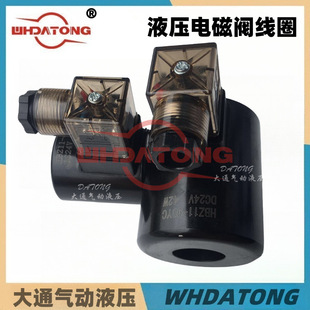 40YC 42W 90YC 30W 液压电磁换向阀线圈 DC24V HBZ11