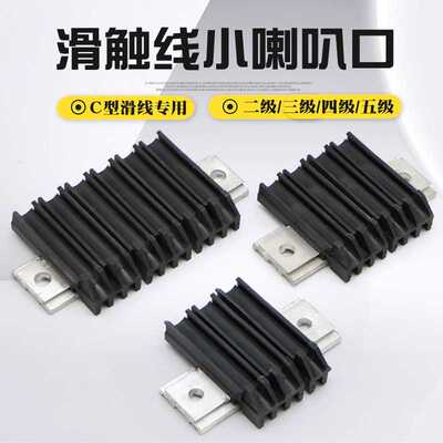 C型滑触线用小喇叭口 二级/三级/四级/六级 导入口 滑线岔进口
