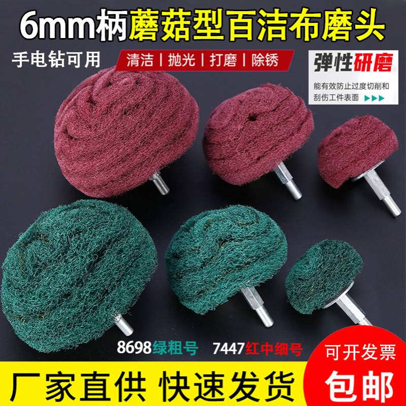 kt带柄蘑菇百洁布磨头纤维飞翼轮金属不锈钢抛光拉丝打磨除锈电磨