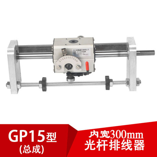 GP15光杆排线器C型（内开300mm) 排电线电缆机器摇摆机编织绕管机