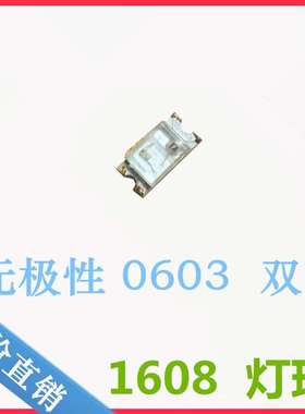 无极0603红色灯珠无极性1608红灯LED贴片发光二极管双向0603红光