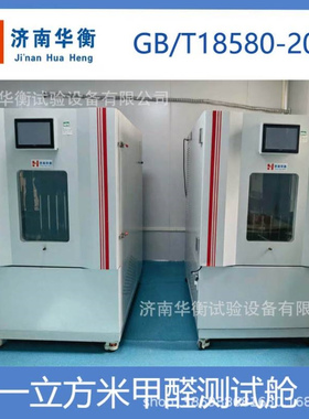 复合地板甲醛释放量测试气候箱 GB18580-2017 家具甲醛测试舱