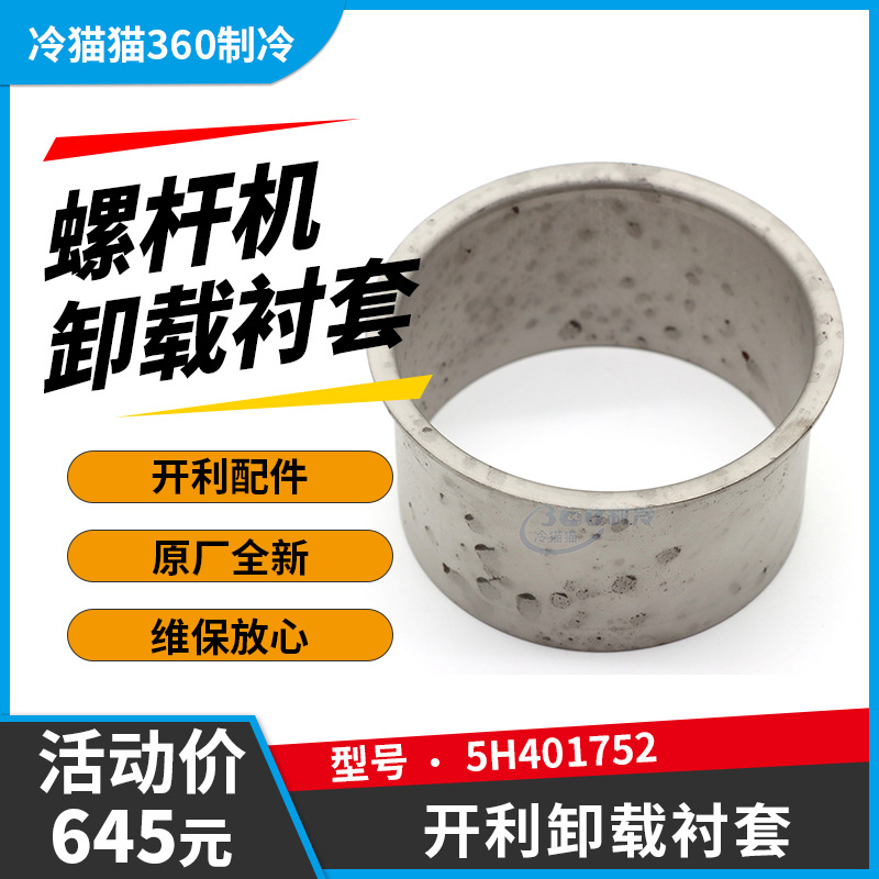 开利卸载衬套5H401752中央空调机组螺杆机多得利制冷配件
