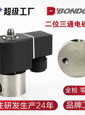 BONDON宝得二位三通直动式电磁阀 不锈钢电磁阀