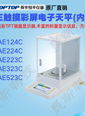 舜宇恒平AE124C AE224C AE223C AE323C AE523C触摸式彩屏电子天平