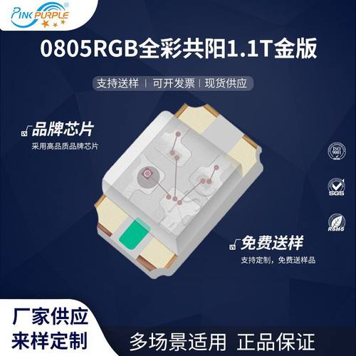 粉紫工厂直销2012led灯珠贴片式0805RGB全彩共阳1.1T金版 二极管