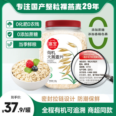 塞宝有机燕麦1000g国产纯燕麦0添加蔗糖营养早餐原味代餐健身即食