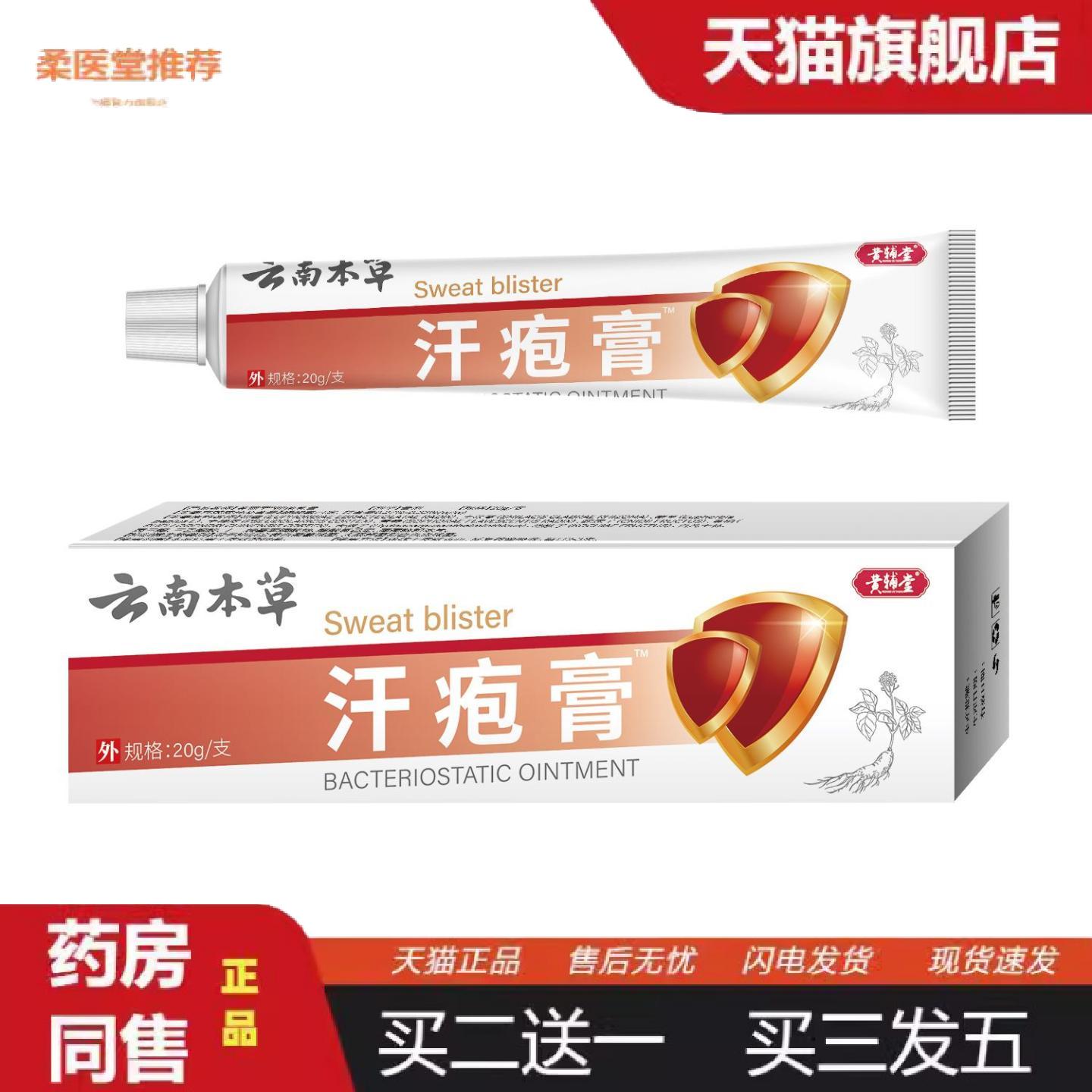 柔医堂推荐云南木草汗疱膏抑菌乳膏20克外用