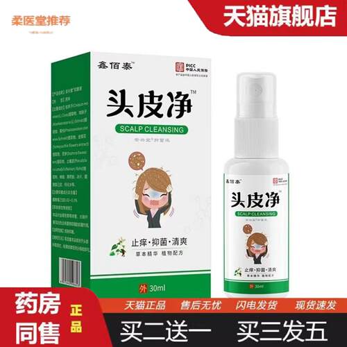 柔医堂推荐头皮净喷剂头皮护理液抑菌喷剂外用30ml/瓶